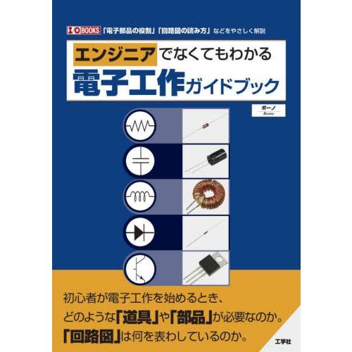 エンジニアでなくてもわかる電子工作ガイドブック　「電子部品の役割」「回路図の読み方」などをやさしく解...