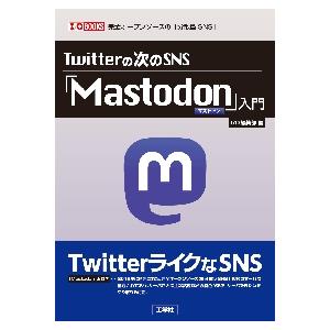 mastodon サーバー