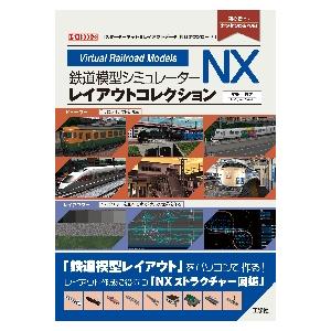 鉄道模型シミュレーターＮＸレイアウトコレクション　初心者でもカンタンに遊べる！ / 中田義之　著