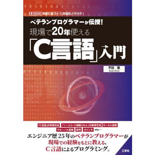 ベテランプログラマーが伝授！現場で２０年使える「Ｃ言語」入門　経験に基づくＣ言語のノウハウ！ / 平...