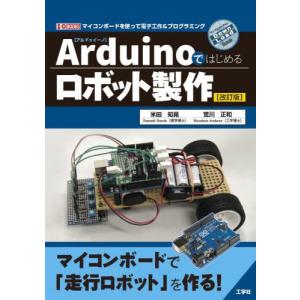 Ａｒｄｕｉｎｏではじめるロボット製作　マイコンボードを使って電子工作＆プログラミング / 米田知晃