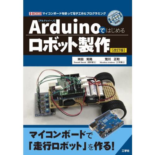 Ａｒｄｕｉｎｏではじめるロボット製作　マイコンボードを使って電子工作＆プログラミング / 米田知晃