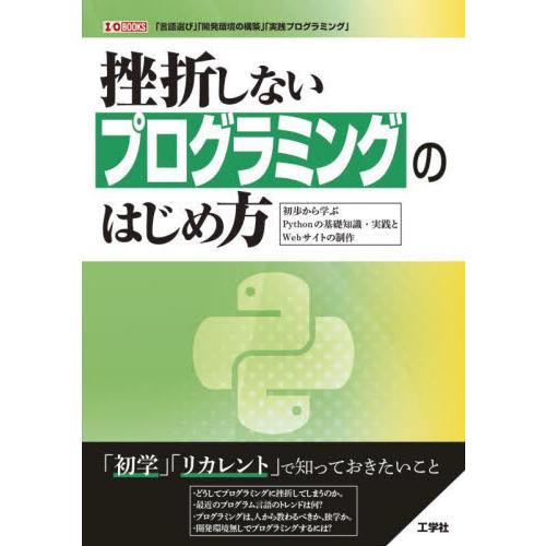 挫折しないプログラミングのはじめ方　初歩から学ぶＰｙｔｈｏｎの基礎知識・実践とＷｅｂサイトの制作　「...