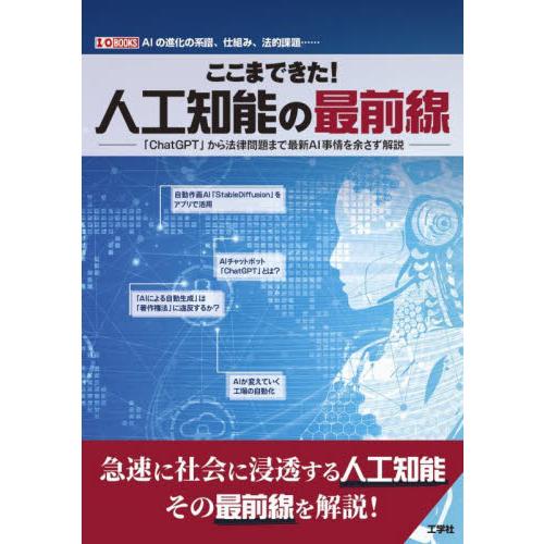 ここまできた！人工知能の最前線　「ＣｈａｔＧＰＴ」から法律問題まで最新ＡＩ事情を余さず解説　ＡＩの進...