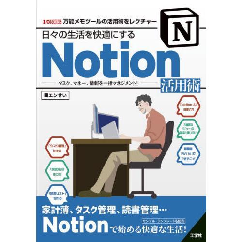 日々の生活を快適にするＮｏｔｉｏｎ活用術　タスク、マネー、情報を一括マネジメント！　万能メモツールの...