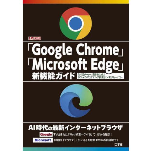 「Ｇｏｏｇｌｅ　Ｃｈｒｏｍｅ」「Ｍｉｃｒｏｓｏｆｔ　Ｅｄｇｅ」新機能ガイド　「対話チャット」「画像生...