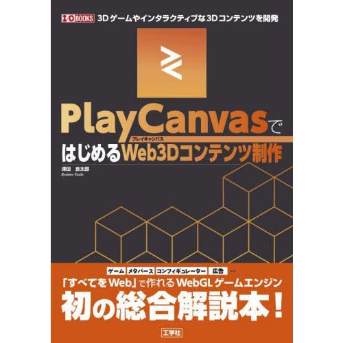 ＰｌａｙＣａｎｖａｓではじめるＷｅｂ３Ｄコンテンツ制作　３Ｄゲームやインタラクティブな３Ｄコンテンツ...