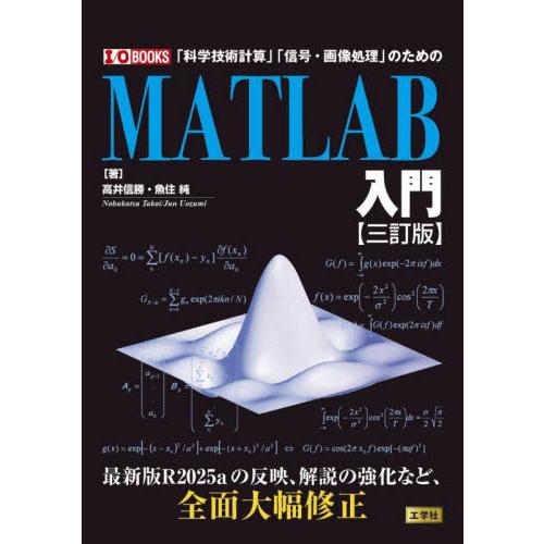 ＭＡＴＬＡＢ入門　「科学技術計算」「信号・画像処理」のための / 高井信勝