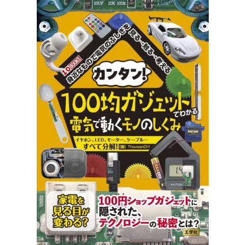 カンタン！１００均ガジェットでわかる電気で動くモノのしくみ　イヤホン、ＬＥＤ、モーター、ケーブル…す...
