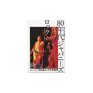 私たちが熱狂した８０年代ジャパニーズロック　１９８０−８９