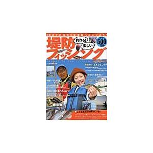 釣れる！楽しい！堤防フィッシング　初めての海釣りは堤防へ出かけよう！ / つり情報編集部　編｜books-ogaki