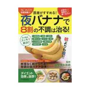 医者がすすめる！夜バナナで８割の不調は治る！　その悩みスッキリ解決！！◎体重増加◎便秘◎肌荒れ◎朝のだるさ◎むくみ◎老化◎ムダな体脂肪◎疲れ＆不眠◎免