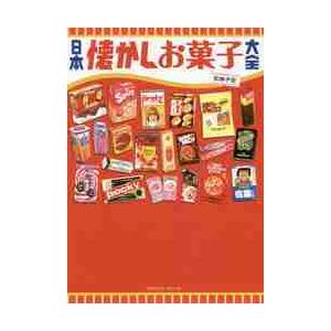 日本懐かしお菓子大全 / 松林　千宏　著｜books-ogaki