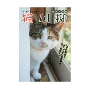 猫川柳　五・七・五で詠むネコゴコロ！　泰然自若編の商品画像