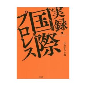 実録・国際プロレス / Ｇスピリッツ　編