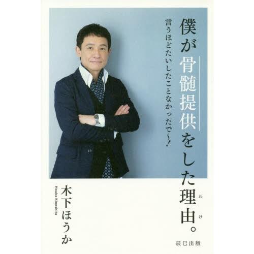 僕が骨髄提供をした理由（わけ）。　言うほどたいしたことなかったで〜！ / 木下　ほうか　著