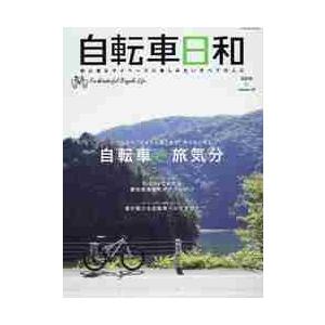 自転車日和　Ｆｏｒ　Ｗｏｎｄｅｒｆｕｌ　Ｂｉｃｙｃｌｅ　Ｌｉｆｅ　ｖｏｌｕｍｅ５３（２０１９秋）