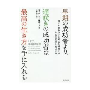 早期の成功者より、遅咲きの成功者は最高の生き方を手に入れる　誰でも変わろうと考えた瞬間から人生に変化...