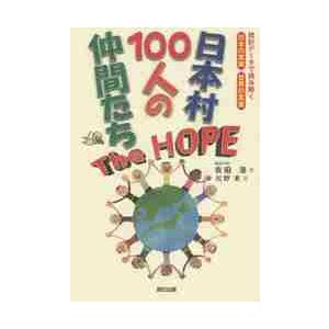 日本村１００人の仲間たちＴｈｅ　ＨＯＰＥ　統計データで読み解く日本の真実・世界の真実 / 吉田　浩　...