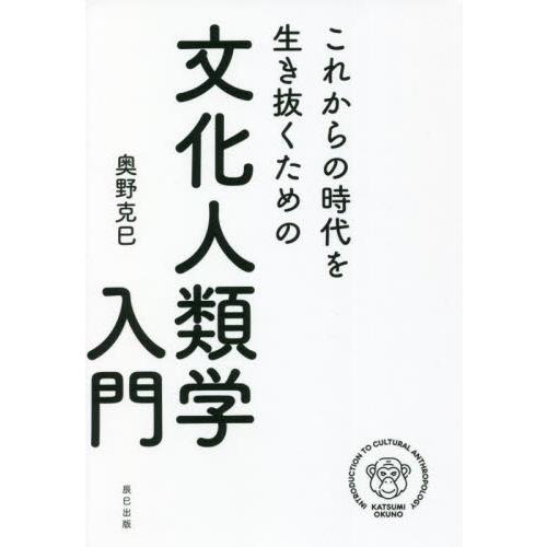 これからの時代を生き抜くための文化人類学入門 / 奥野　克巳　著