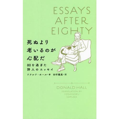 死ぬより老いるのが心配だ　８０を過ぎた詩人のエッセイ / Ｄ．ホール　著