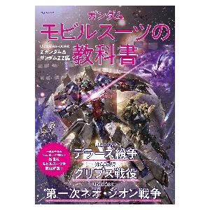 ガンダムモビルスーツの教科書　Ｚガンダム＆ガンダムＺＺ編