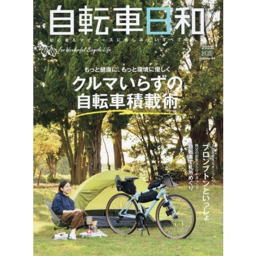 自転車日和　Ｆｏｒ　Ｗｏｎｄｅｒｆｕｌ　Ｂｉｃｙｃｌｅ　Ｌｉｆｅ　ｖｏｌｕｍｅ６４（２０２３秋冬）