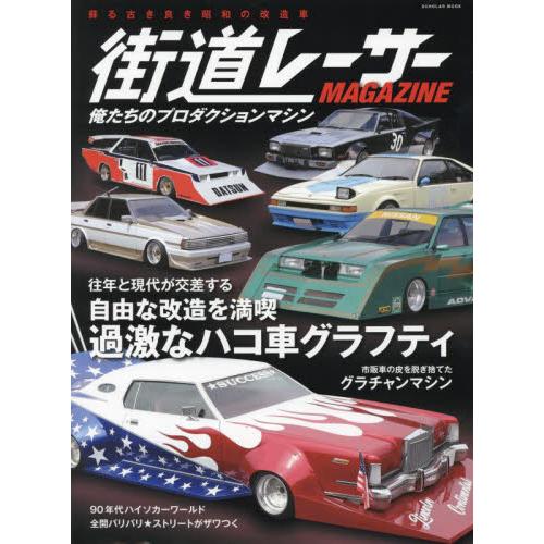 街道レーサーＭＡＧＡＺＩＮＥ　〔２０２４〕