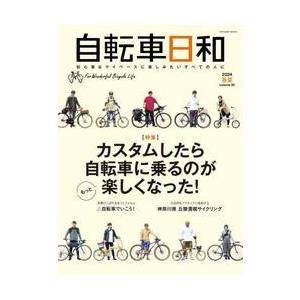 自転車日和　Ｆｏｒ　Ｗｏｎｄｅｒｆｕｌ　Ｂｉｃｙｃｌｅ　Ｌｉｆｅ　ｖｏｌｕｍｅ６５（２０２４春夏）｜books-ogaki
