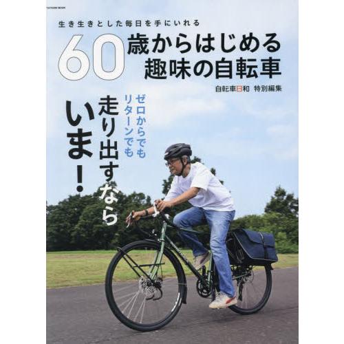 ６０歳からはじめる趣味の自転車
