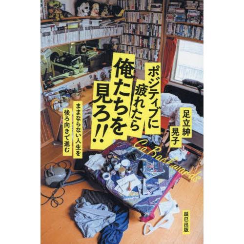 ポジティブに疲れたら俺たちを見ろ！！　ままならない人生を後ろ向きで進む / 足立紳