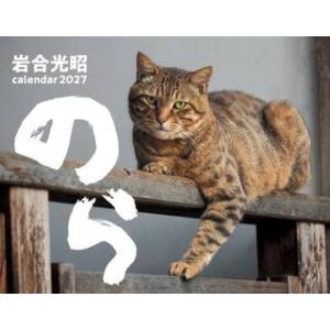 ’２７　猫カレンダーのら / 岩合光昭