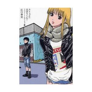 江口寿史 ストップ!! ひばりくん! コンプリート・エディション (3