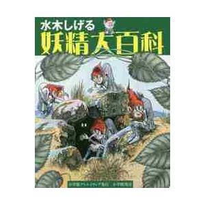 水木しげる　妖精大百科 / 水木　しげる　著