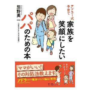 アドラー式子育て家族を笑顔にしたいパパのための本 / 熊野　英一　著