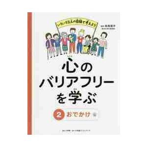 心のバリアフリーを学ぶ　いろいろな人の目線で考えよう　２ / 高橋　儀平　監修