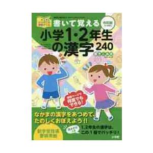 書いて覚える小学１・２年生の漢字２４０　書きこみ式 / 藤井　浩治