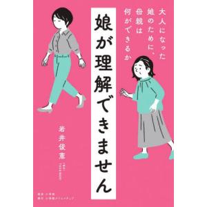 娘が理解できません　大人になった娘のために、母親は何ができるか / 岩井俊憲　著｜books-ogaki