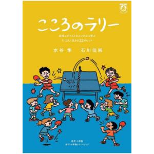 こころのラリー　卓球メダリストのメンタルに学ぶたくましく生きる２２のヒント / 水谷隼｜books-ogaki