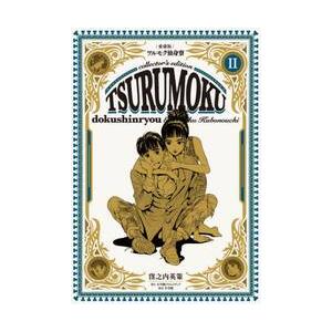 愛蔵版　ツルモク独身寮　　　２ / 窪之内　英策　著