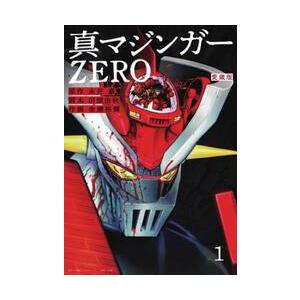 愛蔵版　真マジンガーＺＥＲＯ　　　１ / 永井　豪　原作
