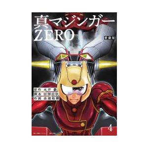 愛蔵版　真マジンガーＺＥＲＯ　　　４ / 永井　豪　原作