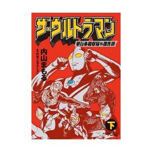 ザ・ウルトラマン 単行本初収録&傑作選 下/内山まもる/円谷