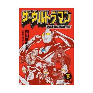 ザ・ウルトラマン　単行本初収録＆傑作選　下 / 内山　まもる　著