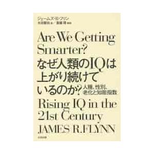 なぜ人類のＩＱは上がり続けているのか？　人種、性別、老化と知能指数 / ジェームズ・Ｒ・フリン／著　...