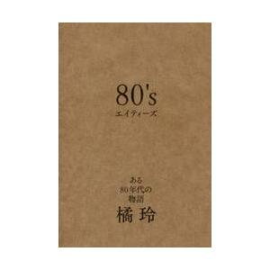 ８０’ｓ　エイティーズ　ある８０年代の物 / 橘　玲　著
