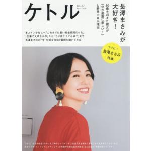 ケトル　ＶＯＬ．４２（２０１８Ａｐｒｉｌ）｜books-ogaki