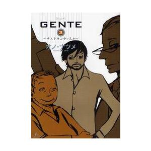 ＧＥＮＴＥ　　　３〜リストランテの人々〜 / オノ　ナツメ　著