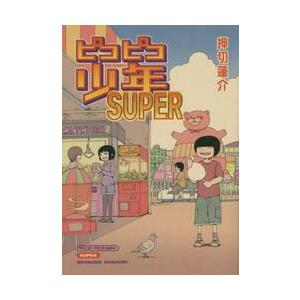 ピコピコ少年ＳＵＰＥＲ / 押切　蓮介　著