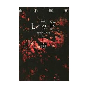 定本　レッド　１９６９−１９７２　４ / 山本直樹　著